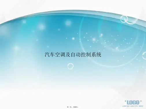 汽车空调及自动控制系统讲课文档