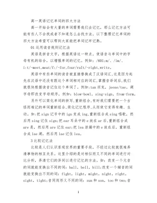 高一英语记忆单词的四大方法