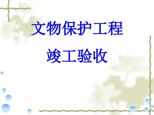 文物保护工程竣工验收