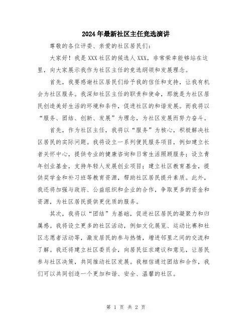 2024年最新社区主任竞选演讲