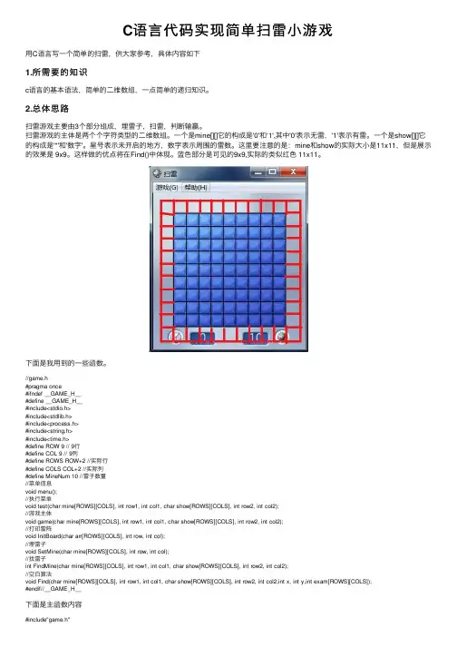 C语言代码实现简单扫雷小游戏