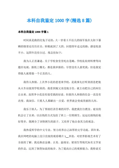 本科自我鉴定1000字(精选8篇)