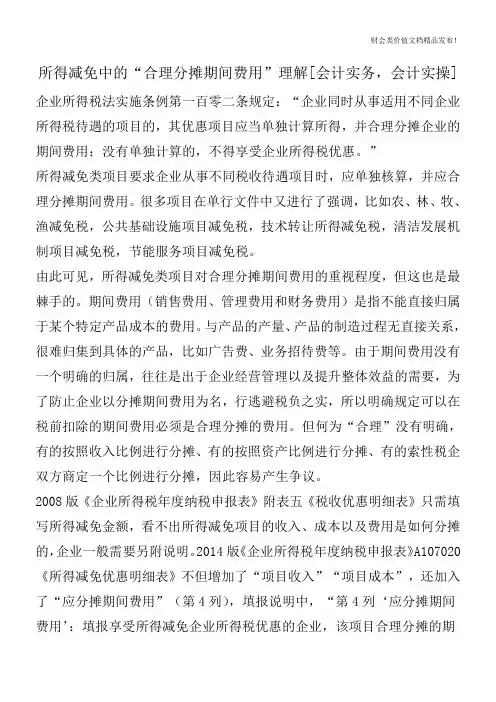 所得减免中的“合理分摊期间费用”理解[会计实务,会计实操]