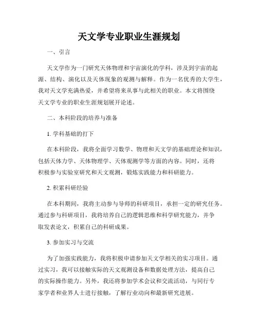 天文学专业职业生涯规划