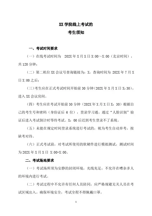 XX学院线上考试的考生须知