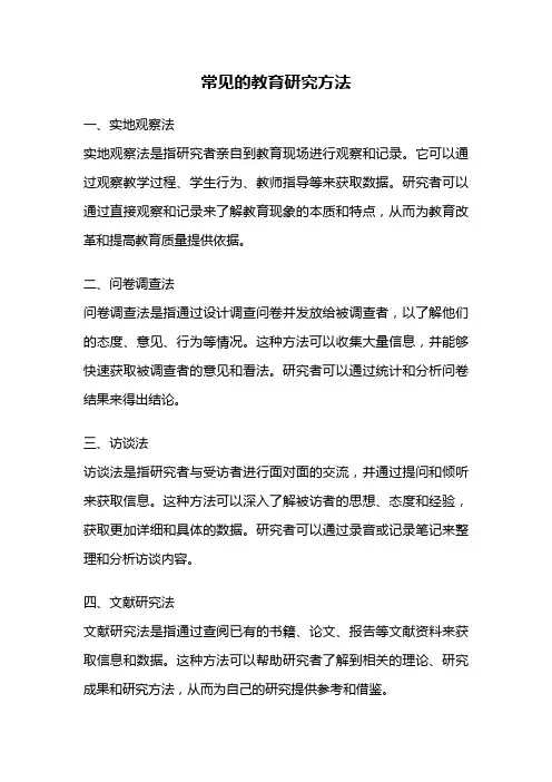 常见的教育研究方法