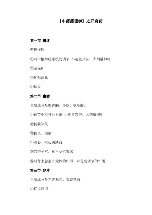 《中药药理学》之开窍药