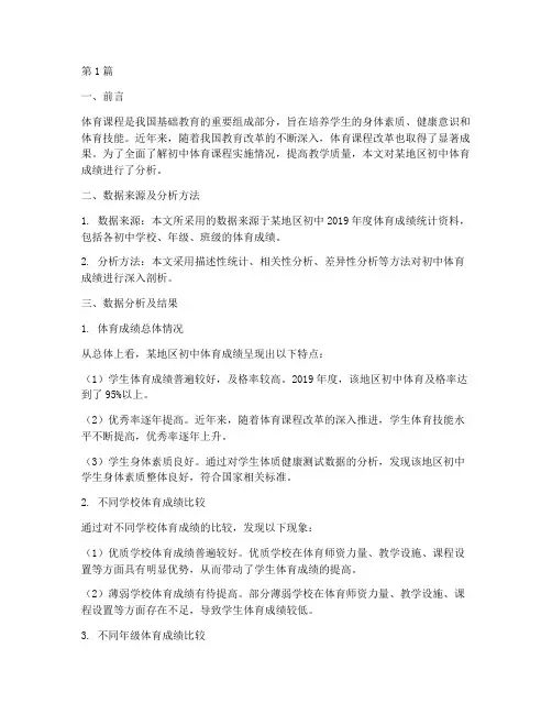 初中教研员体育成绩分析(3篇)