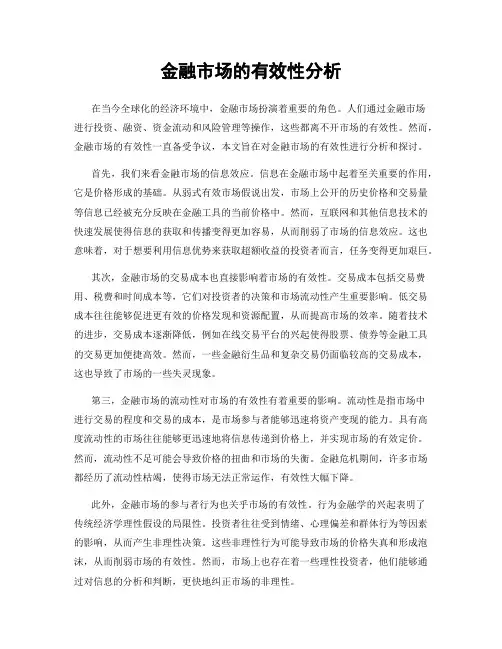 金融市场的有效性分析