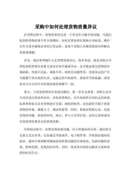 采购中如何处理货物质量异议