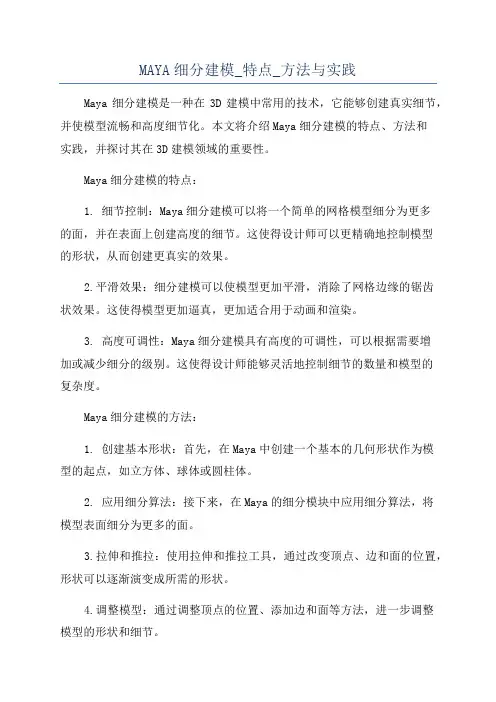 MAYA细分建模_特点_方法与实践