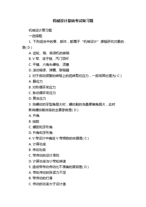 机械设计基础考试复习题