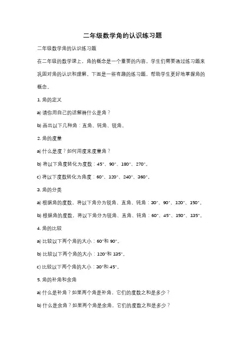 二年级数学角的认识练习题
