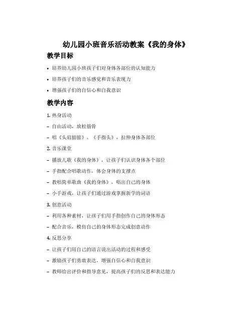 幼儿园小班音乐活动教案《我的身体》含反思