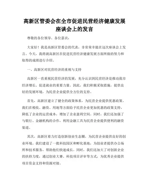 高新区管委会在全市促进民营经济健康发展座谈会上的发言