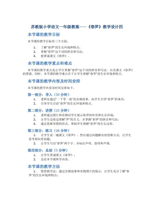 苏教版小学语文一年级教案——《春笋》教学设计四