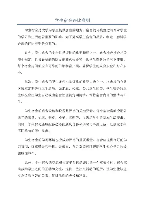 学生宿舍评比准则
