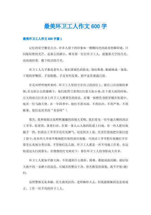 最美环卫工人作文600字