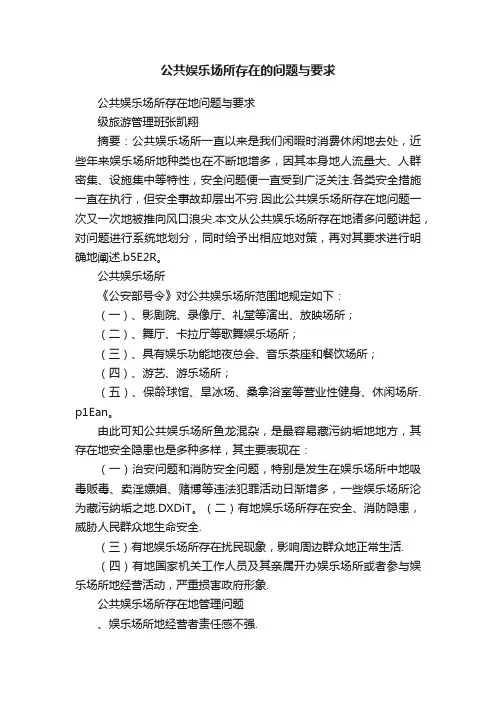 公共娱乐场所存在的问题与要求