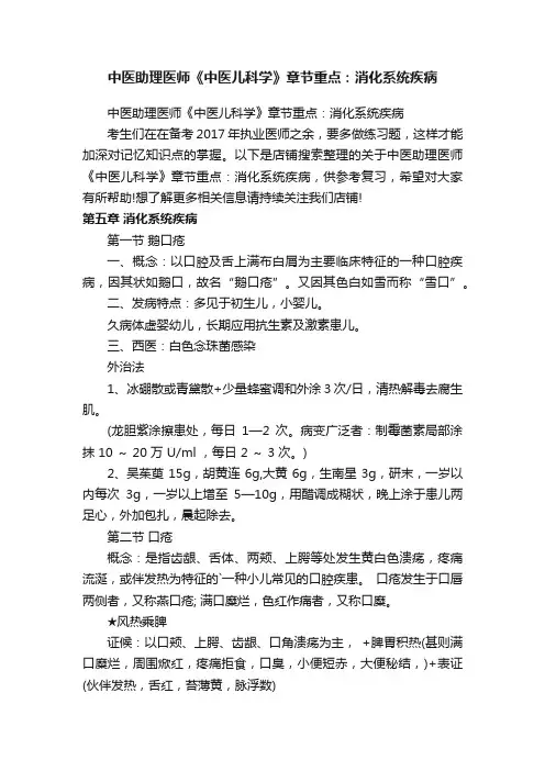 中医助理医师《中医儿科学》章节重点：消化系统疾病