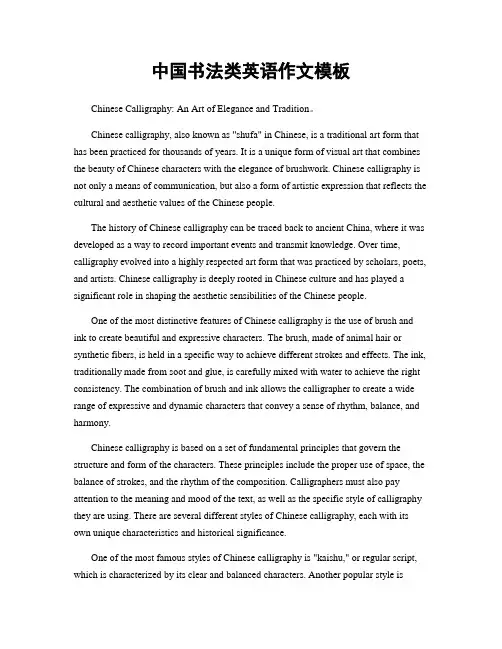 中国书法类英语作文模板