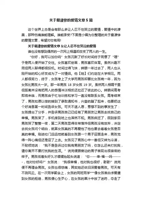关于最凄惨的爱情文章5篇
