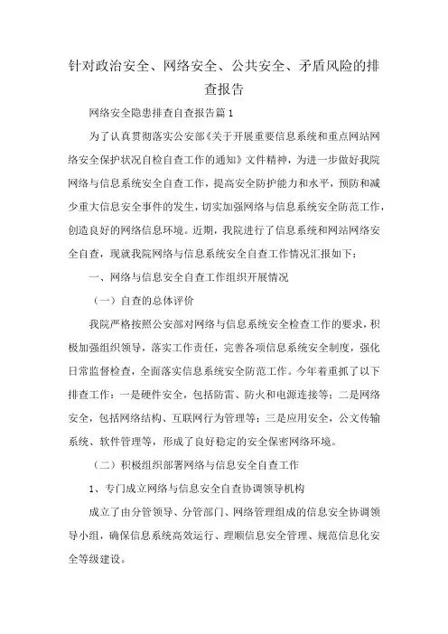 针对政治安全、网络安全、公共安全、矛盾风险的排查报告