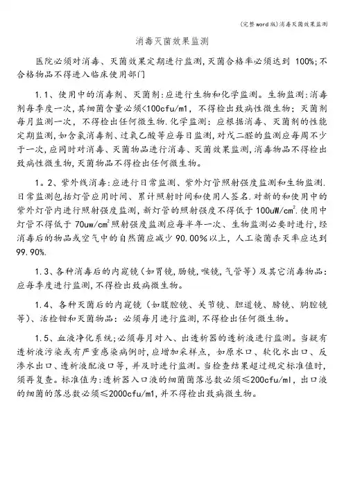 (完整word版)消毒灭菌效果监测