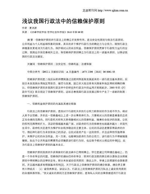 浅议我国行政法中的信赖保护原则