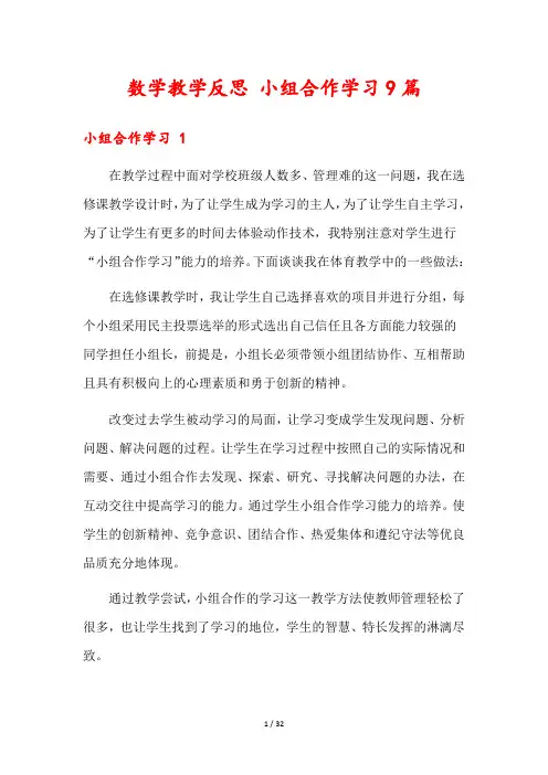数学教学反思 小组合作学习9篇