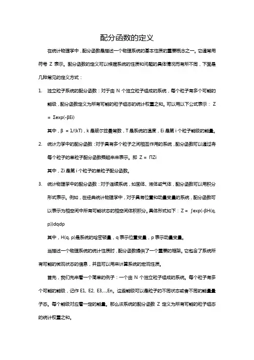 配分函数的定义