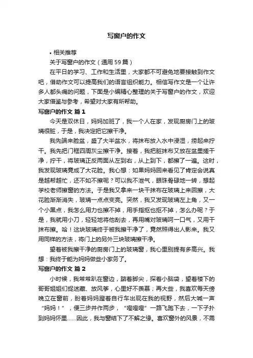 写窗户的作文