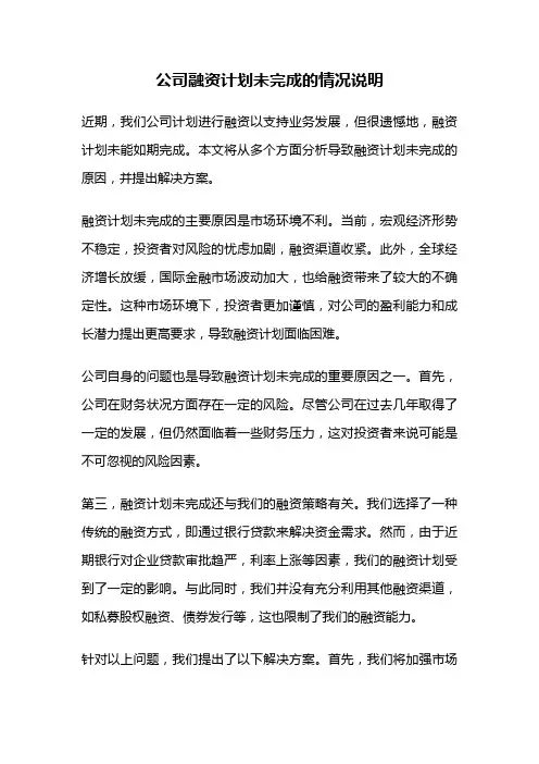 公司融资计划未完成的情况说明