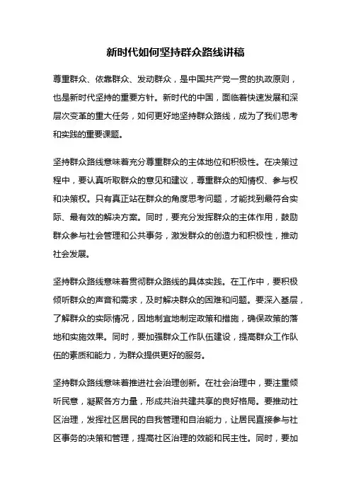 新时代如何坚持群众路线讲稿