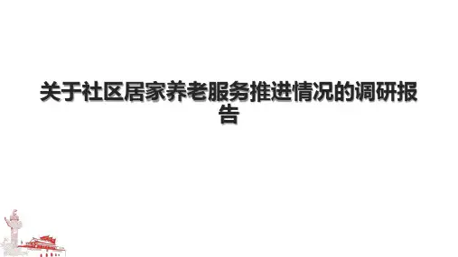 关于社区居家养老服务推进情况的调研报告 