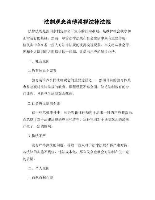 法制观念淡薄漠视法律法规