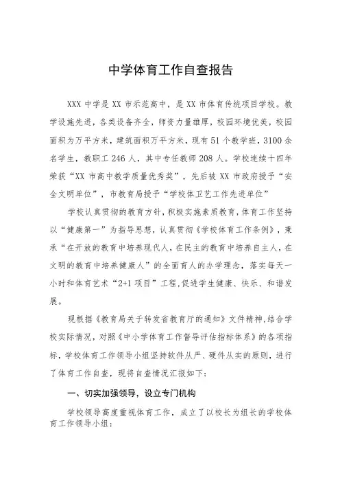 中小学校体育教育工作自评报告范文11篇
