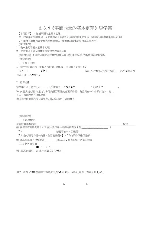 【新导学案】高中数学人教版必修四：231《平面向量的基本定理》.doc