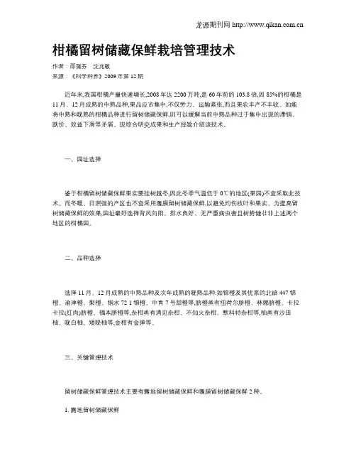 柑橘留树储藏保鲜栽培管理技术