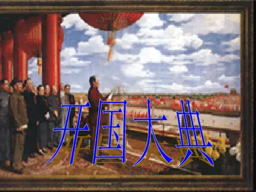 优质课[语文版]九年级语文(上)《开国大典》课件(57张PPT) (共57张PPT)