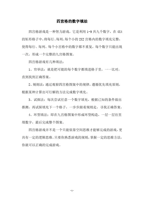 四宫格的数字填法