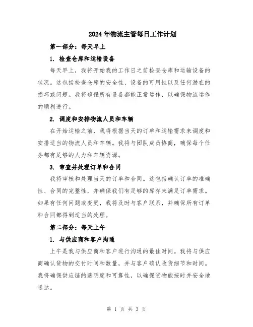 2024年物流主管每日工作计划