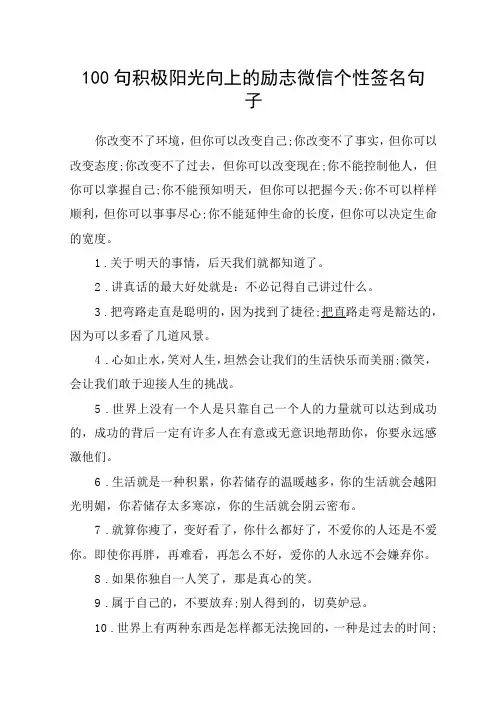 100句积极阳光向上的励志微信个性签名句子