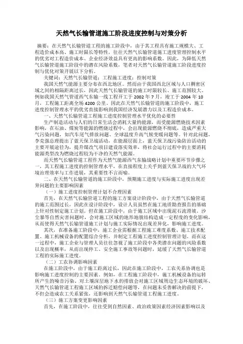 天然气长输管道施工阶段进度控制与对策分析