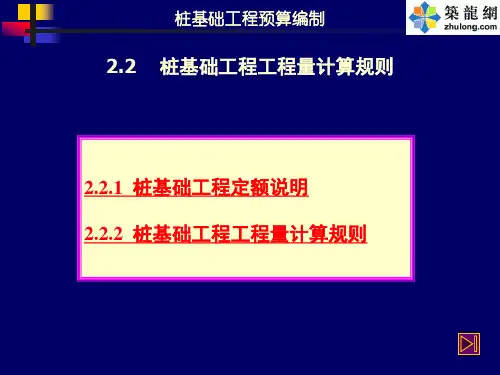 2.2桩基础工程量计算及举例