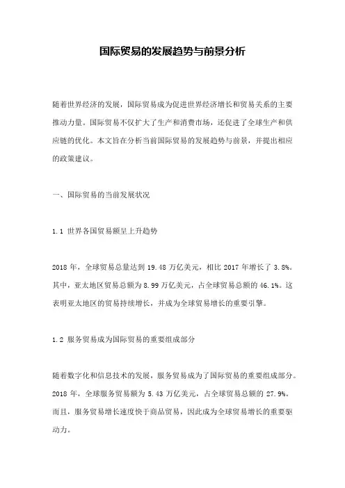 国际贸易的发展趋势与前景分析