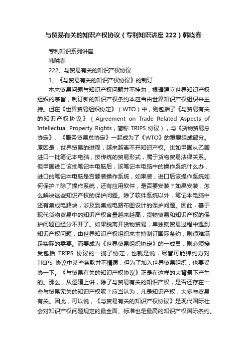 与贸易有关的知识产权协议（专利知识讲座222）韩晓春