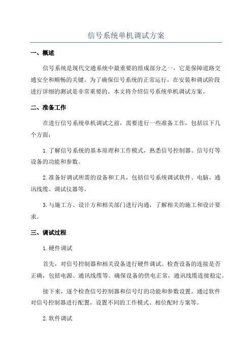 信号系统单机调试方案