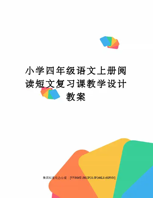 小学四年级语文上册阅读短文复习课教学设计教案