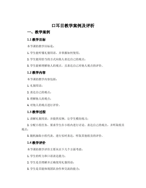 《口耳目》教学案例及评析